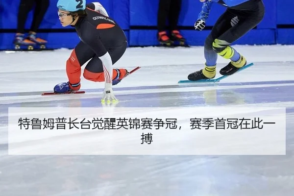 te-lu-mu-pu-zhang-tai-jue-xing-ying-jin-sai-zheng-guan-sai-ji-shou-guan-zai-ci-yi-bo-2-175.jpg