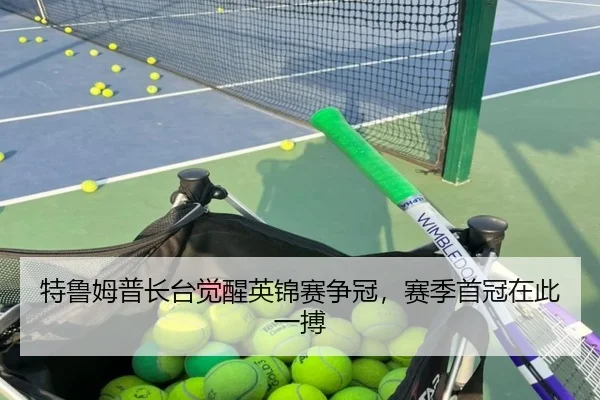 特鲁姆普长台觉醒英锦赛争冠，赛季首冠在此一搏