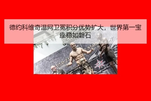 de-yue-ke-wei-qi-wen-wang-wei-mian-ji-fen-you-shi-kuo-da-shi-jie-di-yi-bao-zuo-wen-ru-pan-shi-2-779.jpg