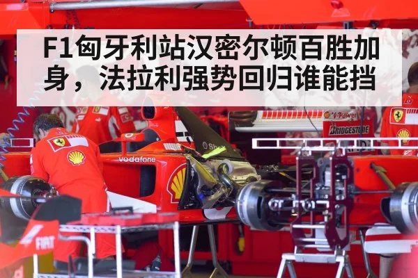 F1匈牙利站汉密尔顿百胜加身，法拉利强势回归谁能挡
