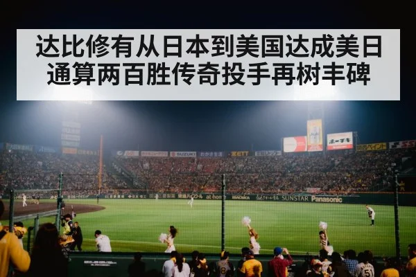 达比修有从日本到美国达成美日通算两百胜传奇投手再树丰碑