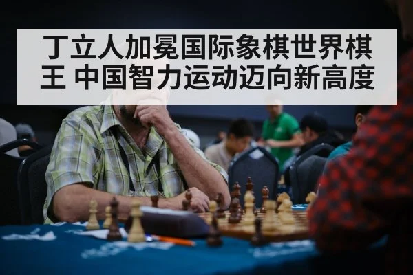 丁立人加冕国际象棋世界棋王 中国智力运动迈向新高度