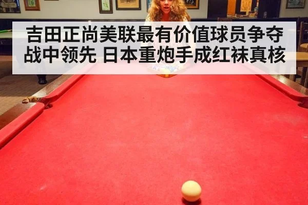 吉田正尚美联最有价值球员争夺战中领先 日本重炮手成红袜真核