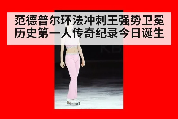 范德普尔环法冲刺王强势卫冕 历史第一人传奇纪录今日诞生