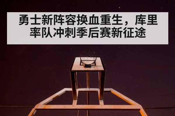 勇士新阵容换血重生,库里率队冲刺季后赛新征途