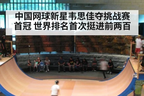中国网球新星韦思佳夺挑战赛首冠 世界排名首次挺进前两百