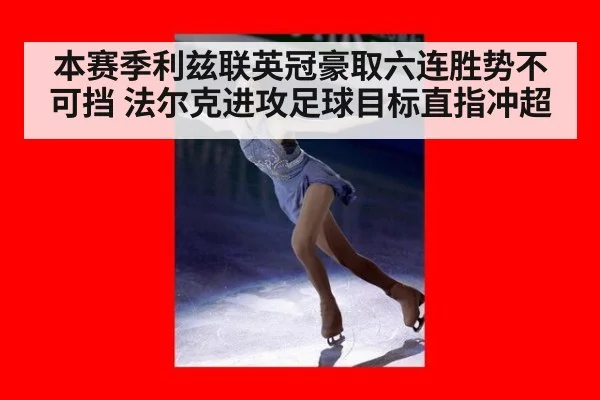 本赛季利兹联英冠豪取六连胜势不可挡 法尔克进攻足球目标直指冲超