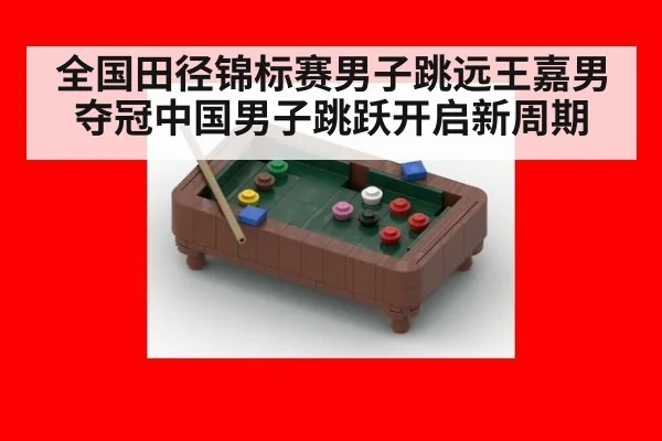 全国田径锦标赛男子跳远王嘉男夺冠中国男子跳跃开启新周期