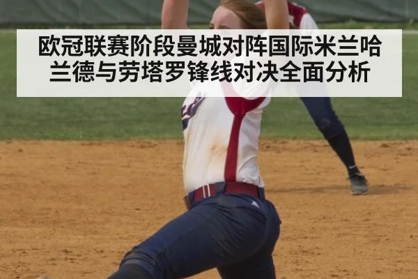 欧冠联赛阶段曼城对阵国际米兰哈兰德与劳塔罗锋线对决全面分析